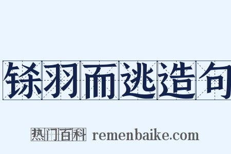 铩羽而逃造句是什么意思的图片
